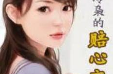 黑道冷枭的赔心交易,爱恨交织的复仇之路