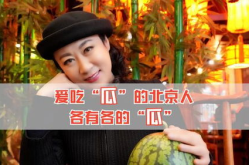 吃娱乐圈的瓜不如