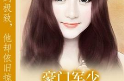 宠妻无度:军爷,甜蜜蜜的军婚生活