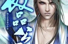 小说极品公子,从纨绔到枭雄的蜕变之路
