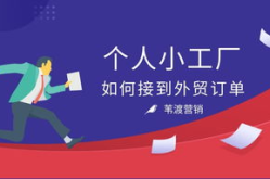 个人怎么接外贸订单,个人如何成功拓展国际市场